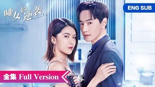 全集💥哑女历经磨难逆袭复仇，霸总得知真相追妻火葬场！ 💥ENG SUB【哑女的逆袭 Revival】