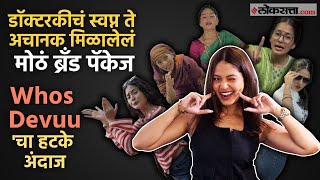 Influencers Chya Jagat: कधी क्यूट गर्ल तर कधी सोबो मॉम 'Whos Devuu'ची भन्नाट गोष्ट | Devika Khade