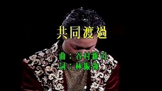 張國榮 Leslie Cheung - 共同渡過 ( Live )