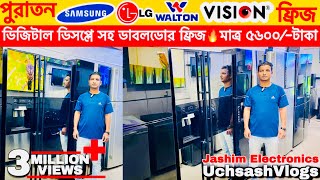 মাত্র ৫৬০০ টাকা ফ্রিজ | used fridge market | ফ্রিজ ক্রয় বিক্রয় মার্কেট used fridge wholesale price