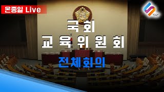 [ 온종일 LIVE ] 국회 교육위원회 / 2025년 1월 9일 교육위원회 전체회의