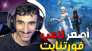 أصغر لاعب فورتنايت 😂 || Fortnite