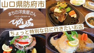 山口県防府市『ぴかいち』まちの洋食屋さんのハンバーグ＆ステーキ