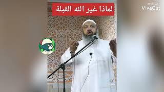 شاهد 😱 لماذا غير الله سبحانه  القبلة شيخ رشيدي بن عطاء الله