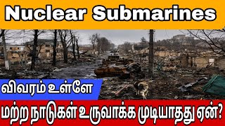 அணுசக்தி நீர்மூழ்கி கப்பல்கள், 6 நாடுகள் மட்டுமே, மற்ற நாடுகள் உருவாக்க முடியாதது ஏன்?