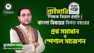 প্রাইমারি শিক্ষক নিয়োগ প্রস্তুতির জন্য বাংলা প্রশ্ন সমাধান ও গুরুত্বপূর্ণ শর্ট সাজেশন!