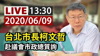 【完整公開】LIVE 台北市長柯文哲赴議會 接受市政總質詢0609