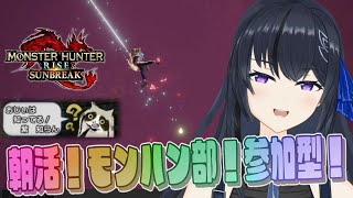 【モンハンサンブレイク】朝活！モンハン部！モンハンライズサンブレイクSwitch版 参加型！ランクレベル問わずわいわいマルチ【MHRise:SB】 モンハン参加型 主はヘビィ専　水曜！