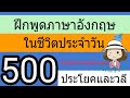 500 ประโยคภาษาอังกฤษ | ใช้ในชีวิตประจำวัน | @59abcs