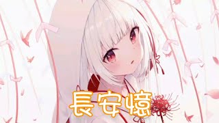 Nightcore - 長安憶【雙笙】(中文歌詞Lyrics) ♪​委託♪​