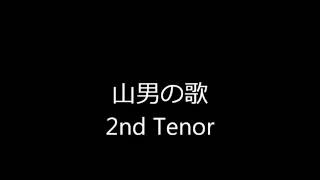 山男の歌 2nd Tenor