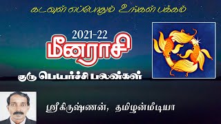 2021 - 22 Meena rasi guru peyarchi palan | 2021-2022 மீனம் ராசி குரு பெயர்ச்சி பலன்கள்