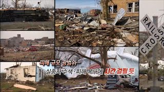 [영상구성] 美 토네이도 강타 켄터키주 피해 집중…아직 교민 피해는 없어 / 연합뉴스TV (YonhapnewsTV)