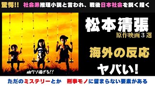 【海外の反応】リアルにえぐる!　松本清張原作の映画3選の外国人の反応がヤバい【邦画おすすめ】