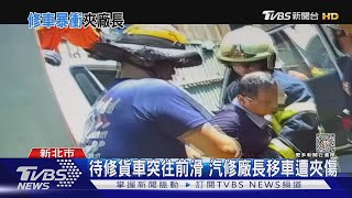 待修貨車突往前滑 汽修廠長移車遭夾傷｜TVBS新聞 @TVBSNEWS01