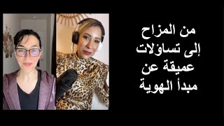 حوار غير متوقع مع هناء: من المزاح إلى تساؤلات عميقة عن مبدأ الهوية!