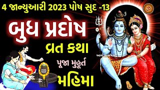 4 જાન્યુઆરી 2023 પોષ સુદ - 13 બુધ પ્રદોષ વ્રત કથા મહિમા મુહૂર્ત || Budh Pradosh Vratkatha Mahima ||