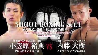 2016.2.13 【SHOOT BOXING act.1】『内藤大樹 vs 小笠原裕典』Trailer