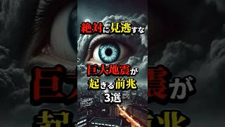 巨大地震が起きる前兆3選 #都市伝説 #怖い話 #雑学 #shorts