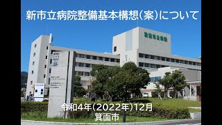 「新市立病院整備基本構想（案）」を市長が説明します！