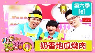 【奶香地瓜燉肉】料理甜甜圈_S6 第6集｜香蕉哥哥 小姐主廚(愛子)｜DIY｜手作｜食譜｜兒童節目