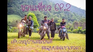 ชวนเที่ยว EP.2 เที่ยวหมู่บ้านตะเพินคี่ ตะลุยยอดเขาเทวดา