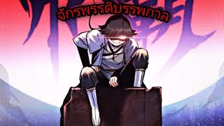 มังงะ | จักรพรรดิบรรพกาล (หลี่ฉีเย่) ตอนที่.39-40