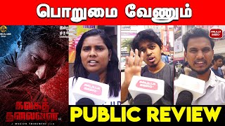 Kalaga Thalaivan Movie Public Review| Kalaga Thalaivan Public Review | Kalaga Thalaivan Movie Review