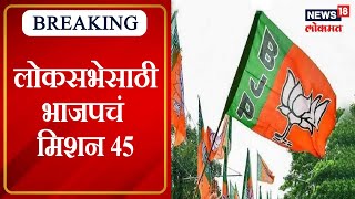 BJP Loksabha Mission 45 : लोकसभेसाठी भाजपचं मिशन 45, उद्या होणार भाजपची बैठक | Marathi News