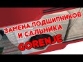 Замена подшипников и сальника в стиральной машине GORENJE