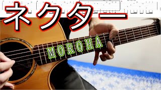 【TAB】ネクター MOROHA 弾き方 ギター アコギ 初心者 cover タブ