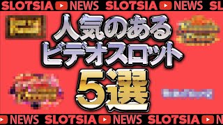 【オンラインカジノ 】人気のあるビデオスロット5選！【スロット 】【ビデオスロット 】