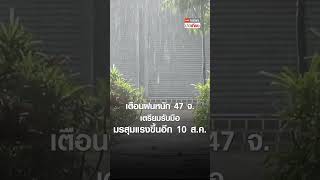 เตือนฝนหนัก 47 จ. เตรียมรับมือ มรสุมแรงขึ้นอีก 10 ส.ค. | TNN ข่าวเที่ยง | 3–8-67