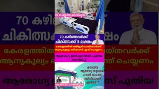 സൗജന്യ ആരോഗ്യ ഇൻഷുറൻസ്.  മുതിർന്ന ആളുകൾക്ക് ആനുകൂല്യം ലഭിക്കില്ല