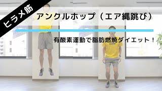 縄跳び運動の動きで有酸素運動ダイエット！ ジャンプ力＆瞬発力アップ