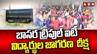 బాసర ట్రిపుల్ ఐటీ విద్యార్థుల జాగరణ  దీక్ష || Basara IIIT Students || ABN Telugu