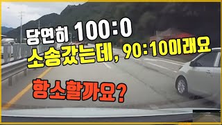 5274회. 100:0이라고 해서 재판했는데, 90:10 나왔습니다. 항소할까요?