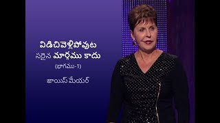 విడిచివెళ్లిపోవుట సరైన మార్గము కాదు - Quitting Is Not an Option Part 1 - Joyce Meyer