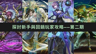 【神魔之塔】探討新手與回鍋玩家的攻略——第二期 ：淺談【神魔之塔】戰鬥畫面/ 轉珠問題/ 龍刻/ 龍刻武裝