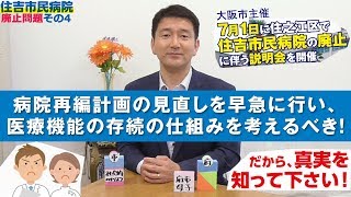 住吉市民病院廃止問題④「医療空白は生じない」という説明のウソ