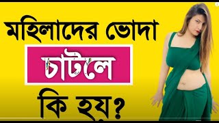Meyeder Ongo Coshle Kemon Lage Ba Ki Hoy । Golden Tips Bangla । Bangla Health Tips