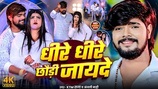 #Video - धीरे धीरे छौड़ी जायदे - #Ktm raja #Anjali Mahi - Dhire Dhire Chhaudi Jayde - maghi song 2025