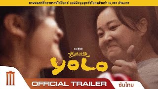 YOLO หมวยย้วยมวยไม่ยอมม้วย - Official Trailer [ซับไทย]