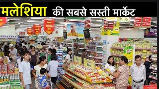 How Malaysia Biggest Cheap Market मलेशिया की सबसे सस्ती मार्केट .