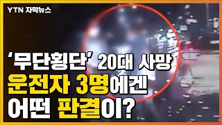 [자막뉴스] '무단횡단' 20대 사망...운전자 3명에 내려진 판결 / YTN