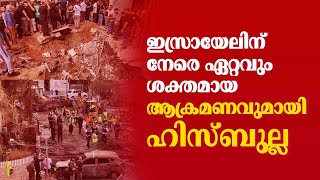 ഗസ്സ യുദ്ധം തുടങ്ങിയതിന് ശേഷം ഇസ്രായേലിന് നേരെ ഏറ്റവും ശക്തമായ ആക്രമണവുമായി ഹിസ്ബുല്ല