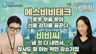 [7월 小中한 리포트 가치보기] 4부 – 에스비비테크, 비비씨