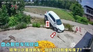 100061  盘点那些车祸现场：精神小伙喜提新车，刚回村口就直接撞报废了！