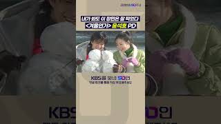 KBS를빛낸50인 후보 윤석호 #shorts #윤석호