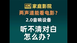 2.0音箱看电影对白声音小？两声道音响设备能看电影吗 2